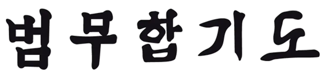 logo Bummoo Hapkido